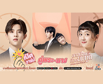 ทำความรู้จัก “ฟู่หลงเฟย - หานจงอวี่” พระนางซีรีส์กระแสดี “Dear Mr. Time สาวป่วนก๊วนยมทูต”